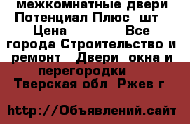 межкомнатные двери Потенциал Плюс 3шт › Цена ­ 20 000 - Все города Строительство и ремонт » Двери, окна и перегородки   . Тверская обл.,Ржев г.